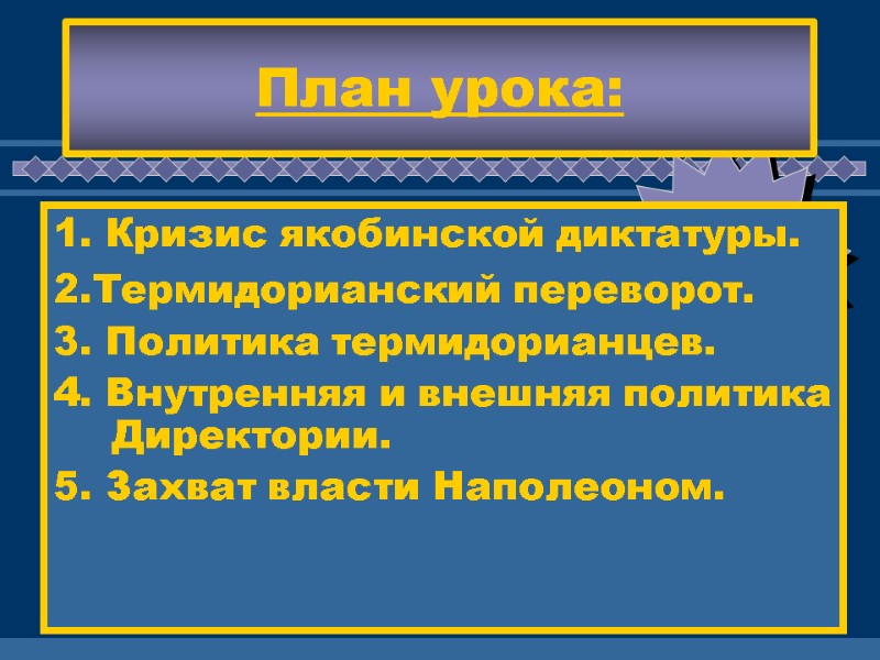 План урока: 1. Кризис якобинской диктатуры.  2.Термидорианский переворот. 3. Политика термидорианцев. 4. Внутренняя